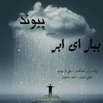 دانلود آهنگ جدید پیوند به نام ببار ای ابر